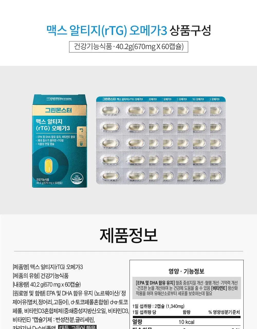 [고함량 오메가3] 그린몬스터 맥스 알티지(rTG) 오메가3 60캡슐 (1개월분) 상세페이지 22